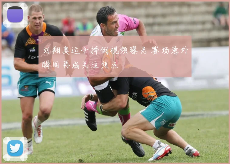 刘翔奥运会摔倒视频曝光 赛场意外瞬间再成关注焦点
