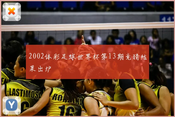 2002体彩足球世界杯第13期竞猜结果出炉