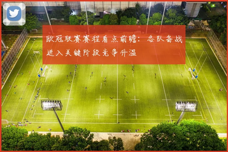 欧冠联赛赛程看点前瞻：各队备战进入关键阶段竞争升温
