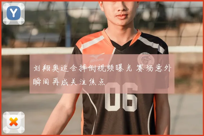 刘翔奥运会摔倒视频曝光 赛场意外瞬间再成关注焦点