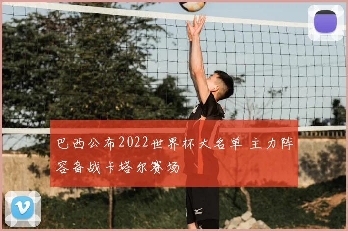 巴西公布2022世界杯大名单 主力阵容备战卡塔尔赛场