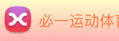 必一运动体育app官网 logo